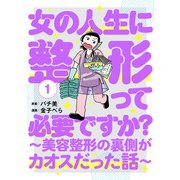 【期間限定閲覧 試し読み増量版 2025年8月20日まで】女の人生に整形って必要ですか？～美容整形の裏側がカオスだった話～ 1巻（新潮社） [電子書籍]