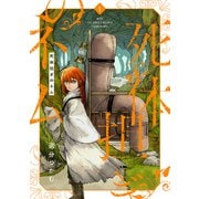 【期間限定閲覧 試し読み増量版 2025年8月20日まで】死体担ぎのネム 1巻【電子特典付き】（新潮社） [電子書籍]