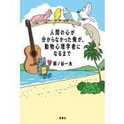 人間の心が分からなかった俺が、動物心理学者になるまで（新潮社） [電子書籍]