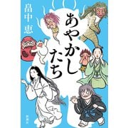 あやかしたち（新潮社） [電子書籍]