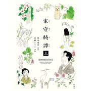 家守綺譚 上（新潮社） [電子書籍]