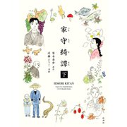 家守綺譚 下（新潮社） [電子書籍]