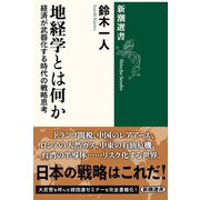 地経学とは何か―経済が武器化する時代の戦略思考―（新潮選書）（新潮社） [電子書籍]