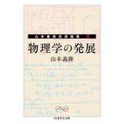 物理学の発展 ―山本義隆自選論集II（筑摩書房） [電子書籍]