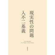 現実性の問題（筑摩書房） [電子書籍]