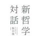 新哲学対話 ―ソクラテスならどう考える？（筑摩書房） [電子書籍]