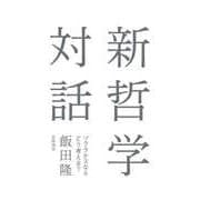 新哲学対話 ―ソクラテスならどう考える？（筑摩書房） [電子書籍]