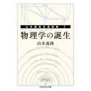 物理学の誕生 ―山本義隆自選論集I（筑摩書房） [電子書籍]