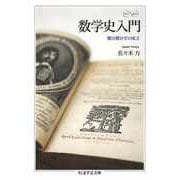 数学史入門 ―微分積分学の成立（筑摩書房） [電子書籍]