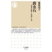 蒋介石 ―「中華の復興」を実現した男（筑摩書房） [電子書籍]