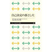 自己決定の落とし穴（筑摩書房） [電子書籍]