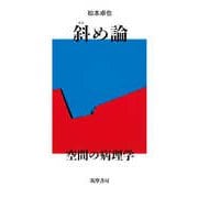 斜め論 ―空間の病理学（筑摩書房） [電子書籍]