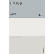 日米戦争（中央公論新社） [電子書籍]