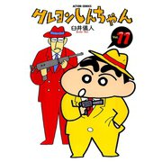 【期間限定価格 2025年8月28日まで】クレヨンしんちゃん11（双葉社） [電子書籍]