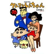 【期間限定価格 2025年8月28日まで】クレヨンしんちゃん16（双葉社） [電子書籍]