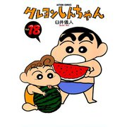 【期間限定価格 2025年8月28日まで】クレヨンしんちゃん18（双葉社） [電子書籍]