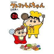 【期間限定価格 2025年8月28日まで】クレヨンしんちゃん26（双葉社） [電子書籍]