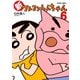 【期間限定価格 2025年8月28日まで】新クレヨンしんちゃん 6（双葉社） [電子書籍]