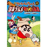 【期間限定価格 2025年8月28日まで】映画クレヨンしんちゃん バカうまっ！B級グルメサバイバル！！（双葉社） [電子書籍]