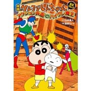【期間限定価格 2025年8月28日まで】映画クレヨンしんちゃん アクション仮面VSハイグレ魔王（双葉社） [電子書籍]
