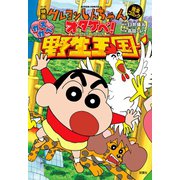 【期間限定価格 2025年8月28日まで】映画クレヨンしんちゃん オタケベ！カスカベ野生王国（双葉社） [電子書籍]