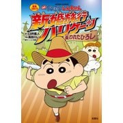 【期間限定価格 2025年8月28日まで】映画クレヨンしんちゃん 新婚旅行ハリケーン～失われたひろし～（双葉社） [電子書籍]