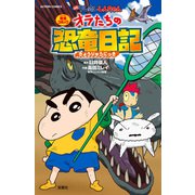 【期間限定価格 2025年8月28日まで】映画クレヨンしんちゃん オラたちの恐竜日記（双葉社） [電子書籍]