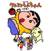 【期間限定閲覧 無料お試し版 2025年8月28日まで】クレヨンしんちゃん5（双葉社） [電子書籍]