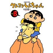 【期間限定閲覧 無料お試し版 2025年8月28日まで】クレヨンしんちゃん8（双葉社） [電子書籍]