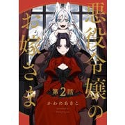 【分冊版】悪役令嬢のお嫁さま 2（文藝春秋） [電子書籍]