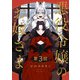 【分冊版】悪役令嬢のお嫁さま 3（文藝春秋） [電子書籍]