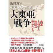 抹殺された大東亜戦争 米軍占領下の検閲が歪めたもの（扶桑社） [電子書籍]