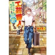 【期間限定閲覧 無料お試し版 2025年8月21日まで】工芸職人《クラフトマン》はセカンドライフを謳歌する（アルファポリス） [電子書籍]