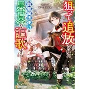 【期間限定閲覧 無料お試し版 2025年8月21日まで】狙って追放された創聖魔法使いは異世界を謳歌する（アルファポリス） [電子書籍]