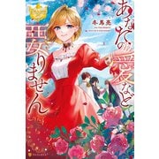 【期間限定閲覧 試し読み増量版 2025年8月21日まで】あなたの愛など要りません（アルファポリス） [電子書籍]