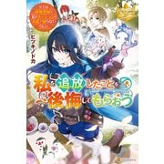 【期間限定閲覧 試し読み増量版 2025年8月21日まで】私を追放したことを後悔してもらおう ～父上は領地発展が私のポーションのお陰と知らないらしい～（アルファポリス） [電子書籍]