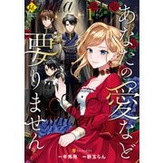 【期間限定閲覧 試し読み増量版 2025年8月21日まで】あなたの愛など要りません1（アルファポリス） [電子書籍]
