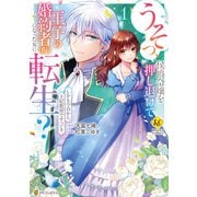【期間限定閲覧 試し読み増量版 2025年8月21日まで】うそっ、侯爵令嬢を押し退けて王子の婚約者（仮）になった女に転生？ しかも今日から王妃教育ですって？1（アルファポリス） [電子書籍]