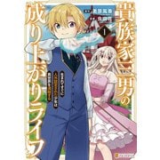 【期間限定閲覧 試し読み増量版 2025年8月21日まで】貴族家三男の成り上がりライフ 生まれてすぐに人外認定された少年は異世界を満喫する1（アルファポリス） [電子書籍]