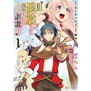 【期間限定閲覧 試し読み増量版 2025年8月21日まで】狙って追放された創聖魔法使いは異世界を謳歌する1（アルファポリス） [電子書籍]