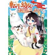 【期間限定閲覧 試し読み増量版 2025年8月21日まで】転生幼女はお願いしたい ～100万年に1人と言われた力で自由気ままな異世界ライフ～1（アルファポリス） [電子書籍]