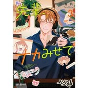 先輩、ナカみせて 3【電子限定かきおろし付】（リブレ） [電子書籍]