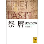 祭暦（講談社） [電子書籍]