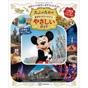 大人のための東京ディズニーリゾート やさしいガイド（講談社） [電子書籍]
