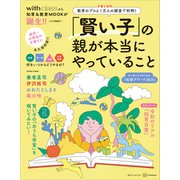 「賢い子」の親が本当にやっていること 教育のプロと子育て世代1万人の調査で判明！（講談社） [電子書籍]