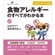 新版 食物アレルギーのすべてがわかる本（講談社） [電子書籍]