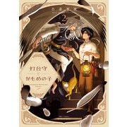 灯台守とかもめの子 2（大洋図書） [電子書籍]