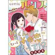 comicルクス Vol.9（ぶんか社） [電子書籍]