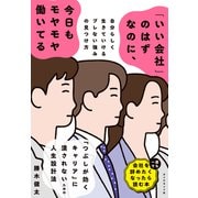 「いい会社」のはずなのに、今日もモヤモヤ働いてる 自分らしく生きていけるブレない強みの見つけ方（ダイヤモンド社） [電子書籍]