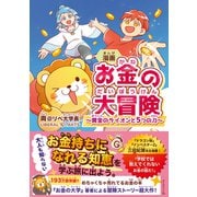 お金の大冒険 黄金のライオンと5つの力（ダイヤモンド社） [電子書籍]